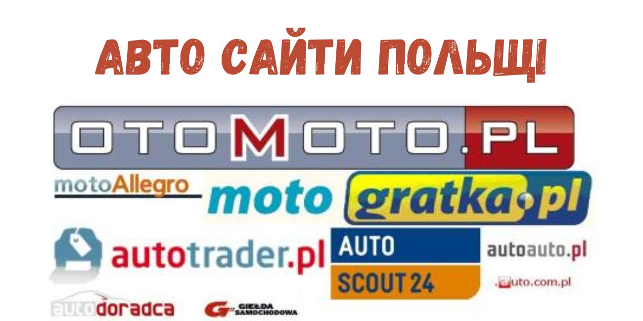 Авто сайти польщі